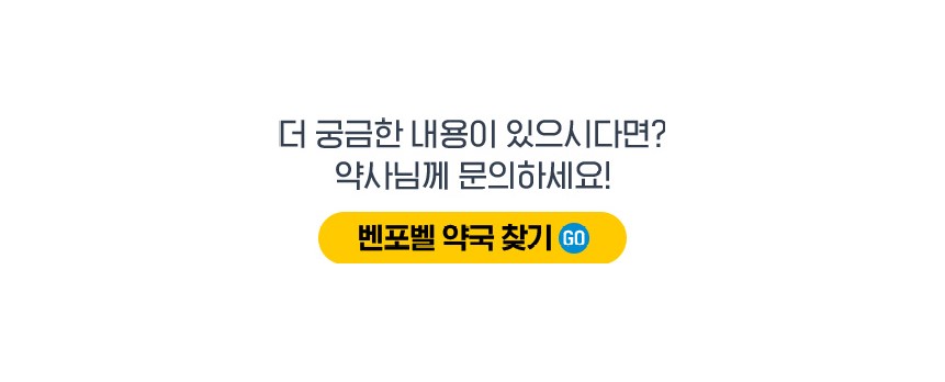 벤포벨 약국 찾기