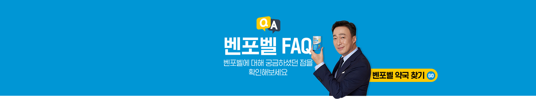 벤포벨 FAQ