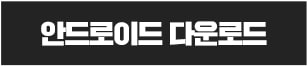 안드로이드 다운로드