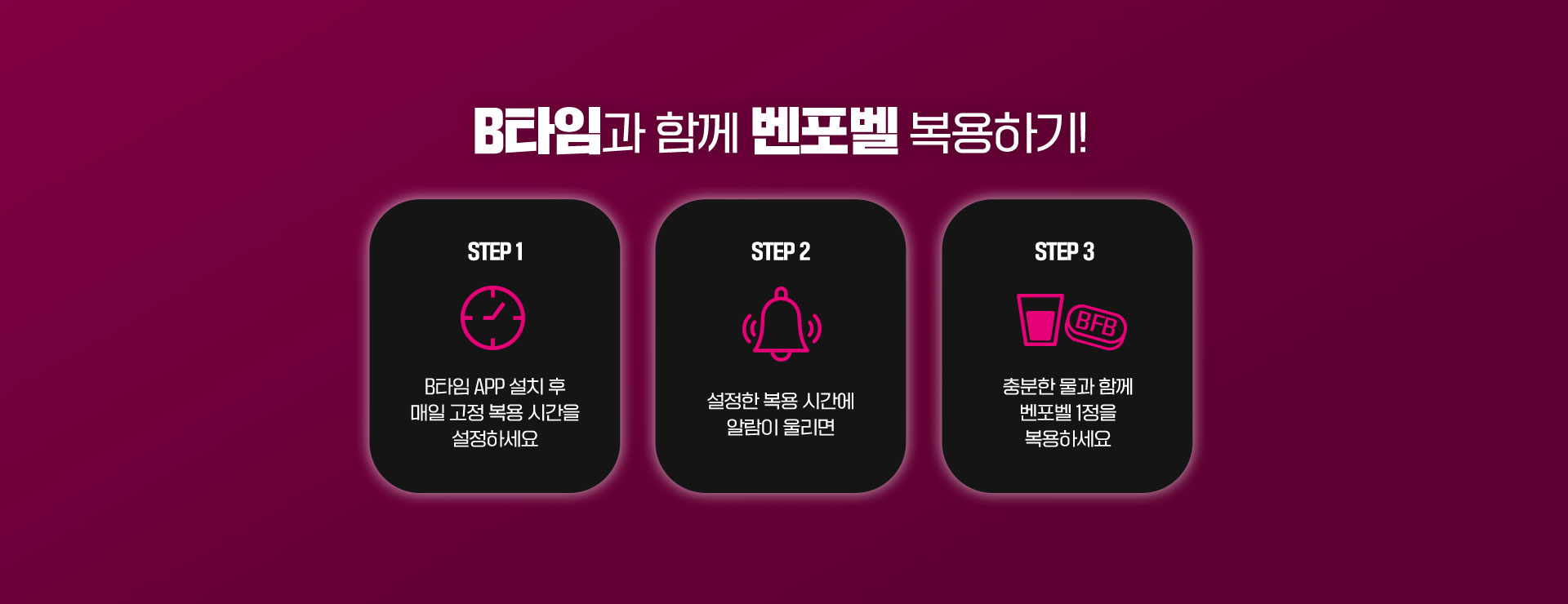 B타임과 함께 벤포벨 복용하기