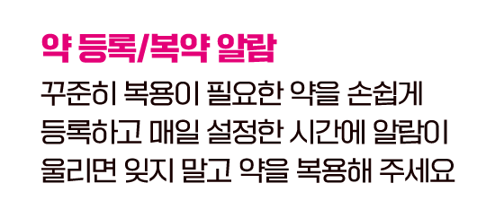 약 등록/복약 알람