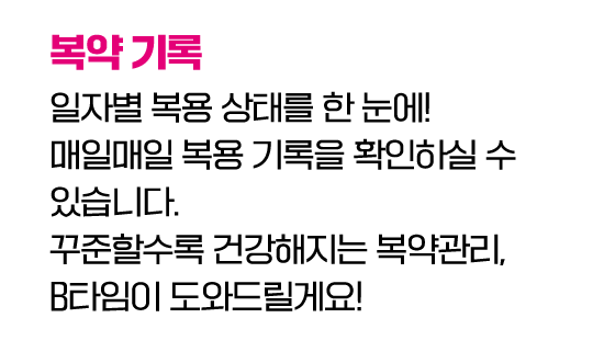 복약 기록