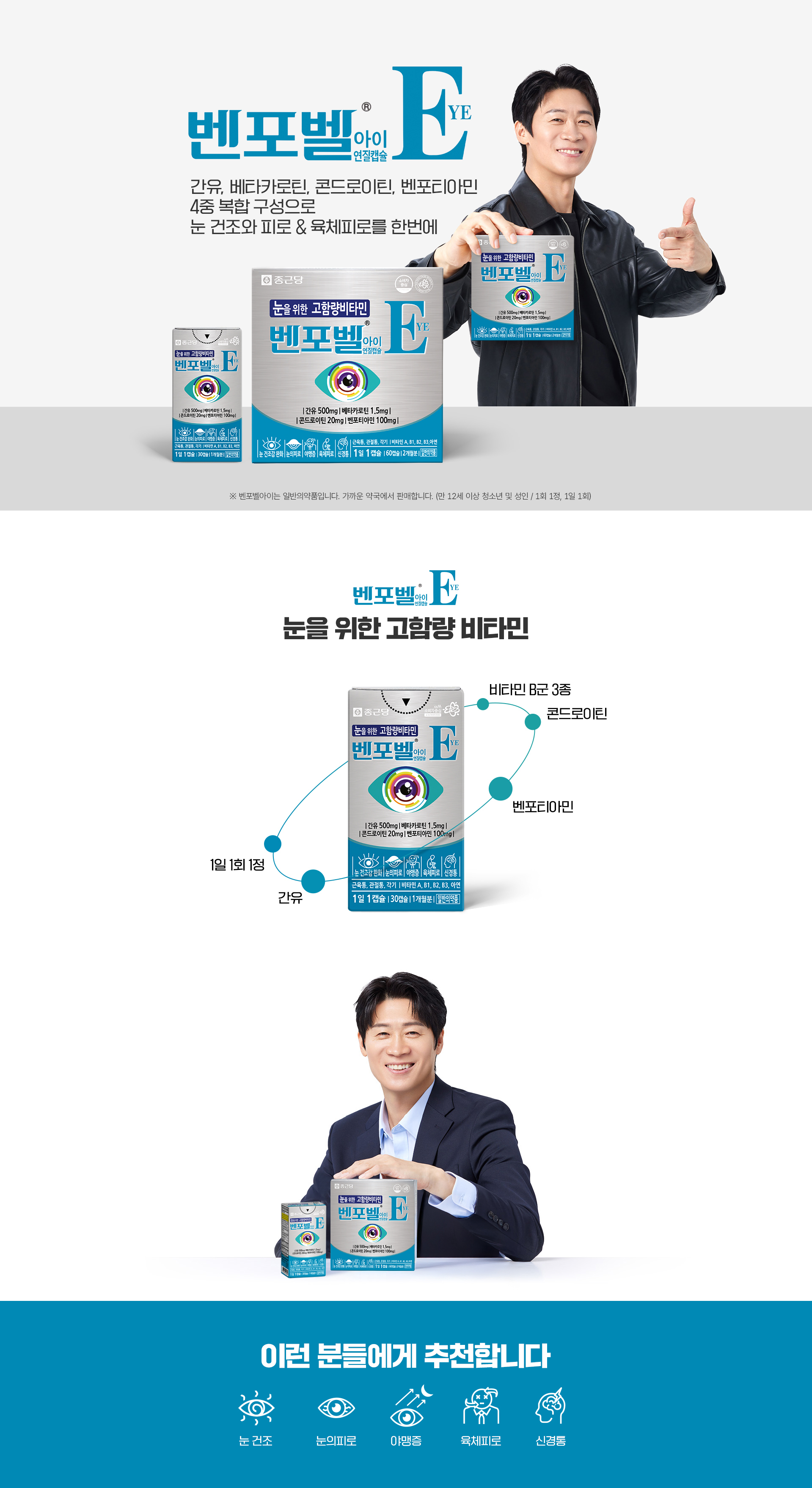 벤포벨 아이 눈 건조와 피로 & 육체피로를 한번에