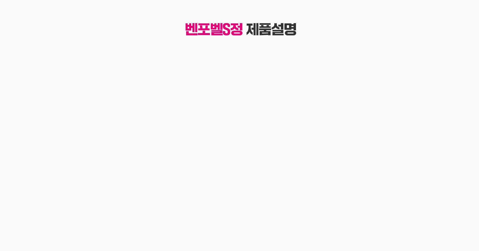 벤포벨S정 제품 설명