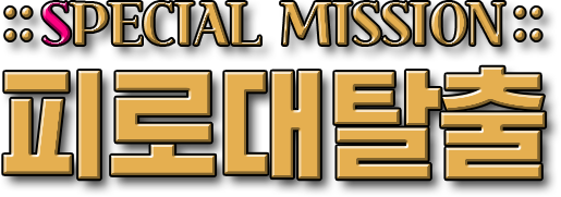 SPECIAL MISSION 피로대탈출